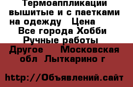 Термоаппликации вышитые и с паетками на одежду › Цена ­ 50 - Все города Хобби. Ручные работы » Другое   . Московская обл.,Лыткарино г.